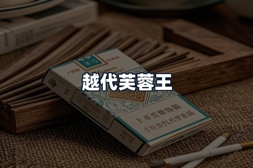 越代芙蓉王
