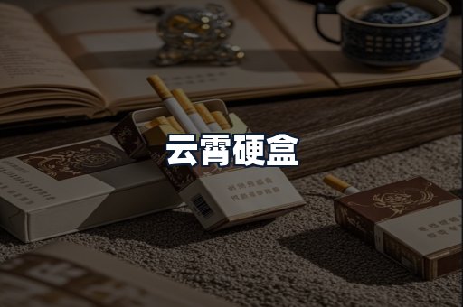 云霄硬盒